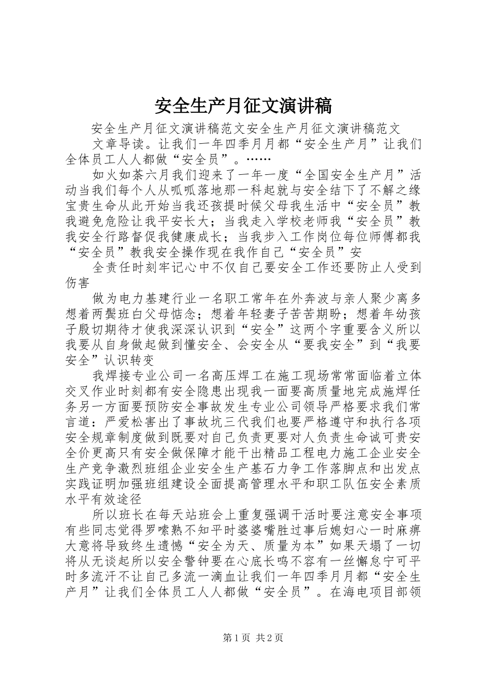 安全生产月征文演讲_第1页
