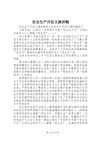 安全生产月征文演讲