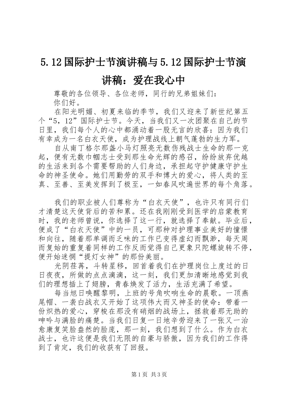 5.12国际护士节演讲稿范文与5.12国际护士节演讲稿范文：爱在我心中_第1页