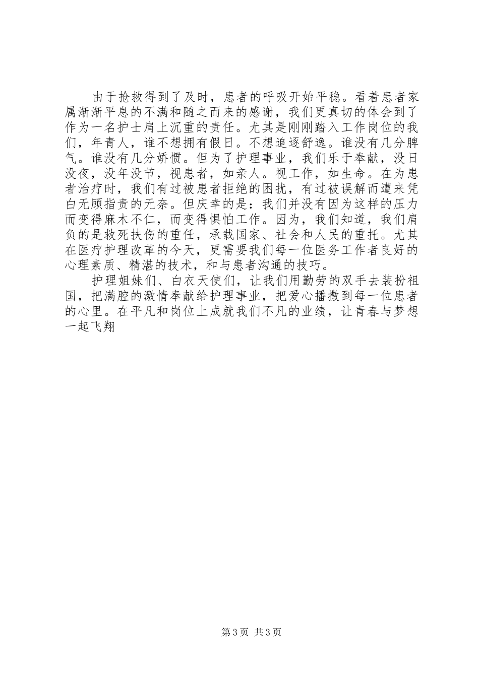 5.12国际护士节演讲稿范文与5.12国际护士节演讲稿范文：爱在我心中_第3页