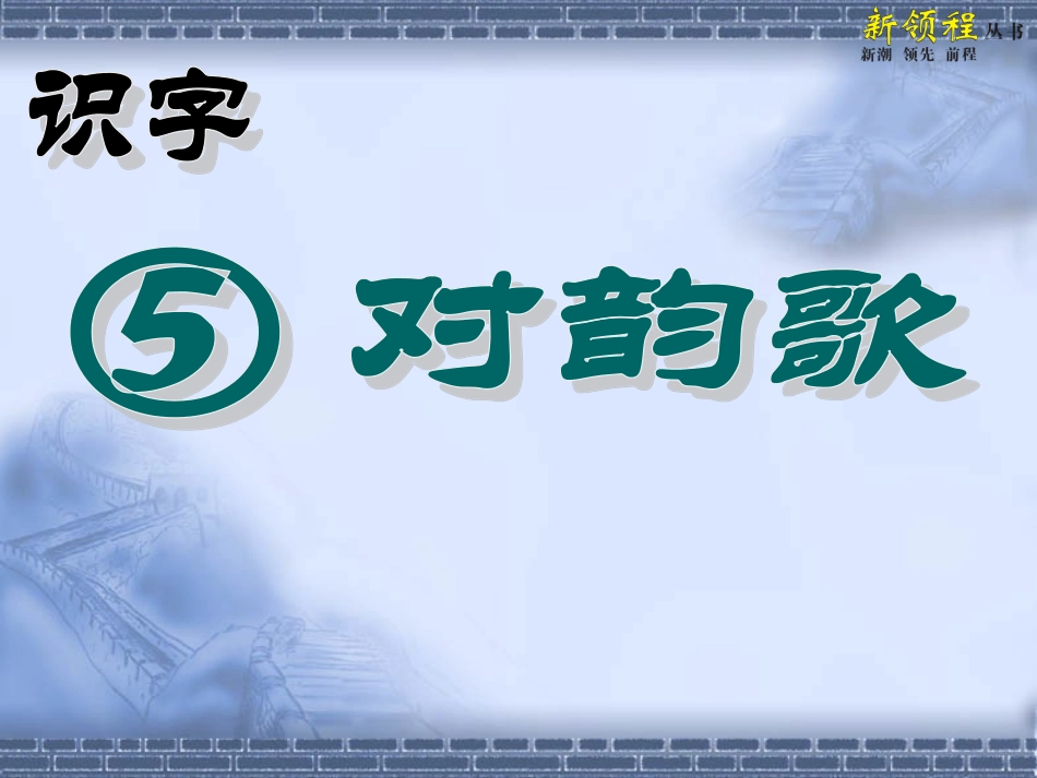 部编本对韵歌课堂教学课件_第1页