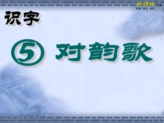 部编本对韵歌课堂教学课件