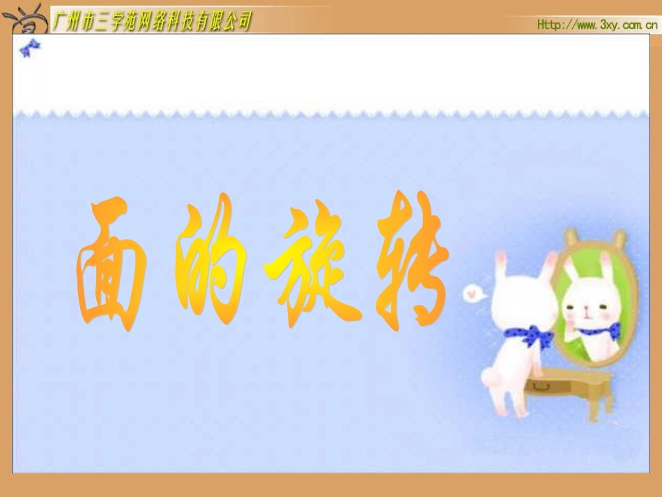 面的旋转 (2)_第1页