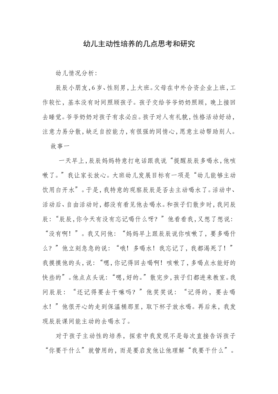 幼儿主动性培养的几点思考和研究_第1页