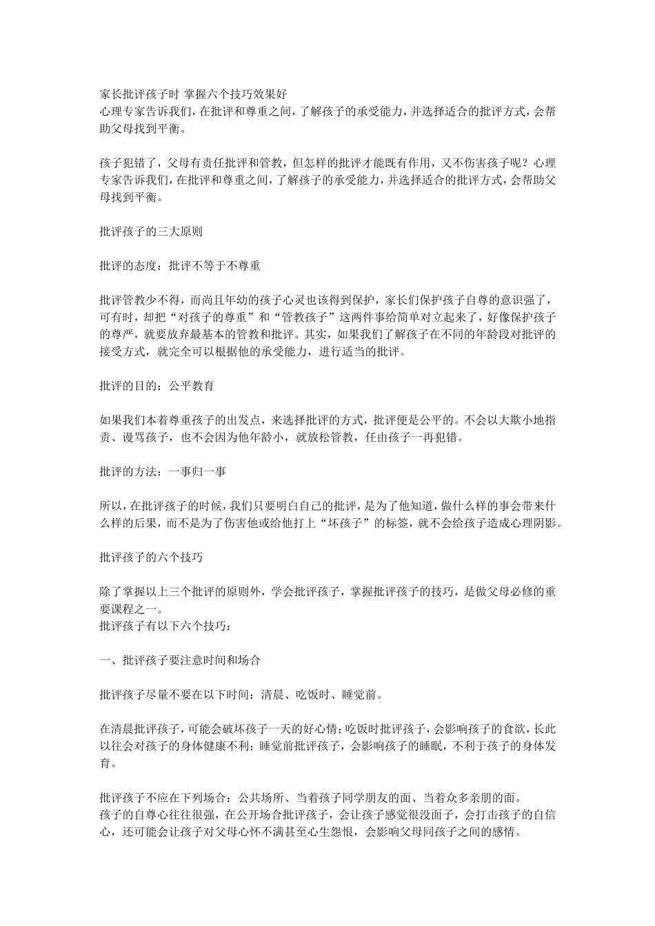家长批评孩子时掌握六个技巧效果好_第1页