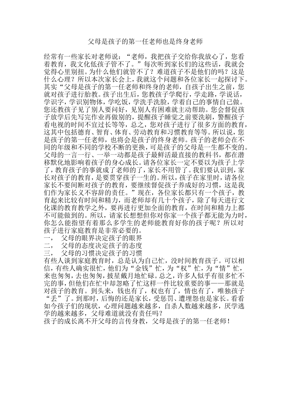 父母是孩子的第一任老师也是终身老师_第1页