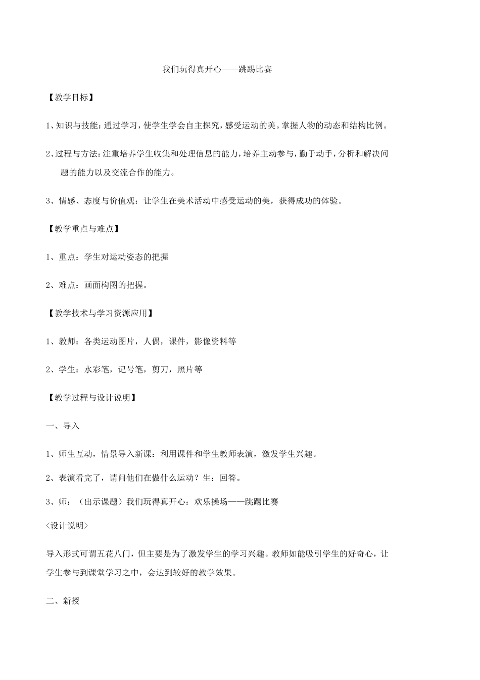 玩得真开心——跳踢比赛_第1页