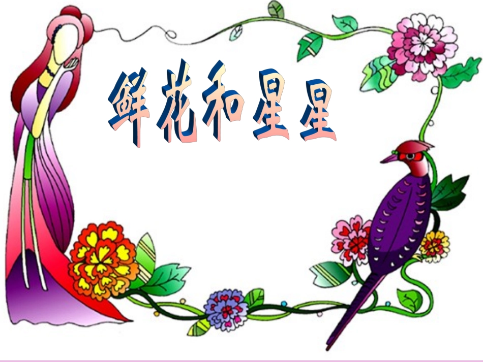 鲜花和星星(颜迅）_第2页