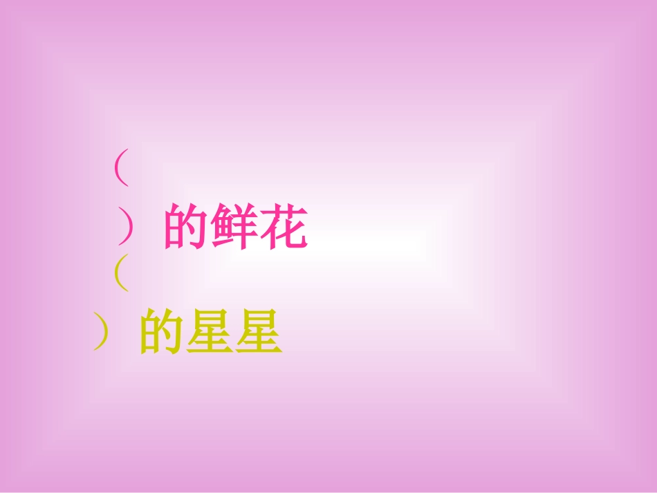 鲜花和星星(颜迅）_第3页