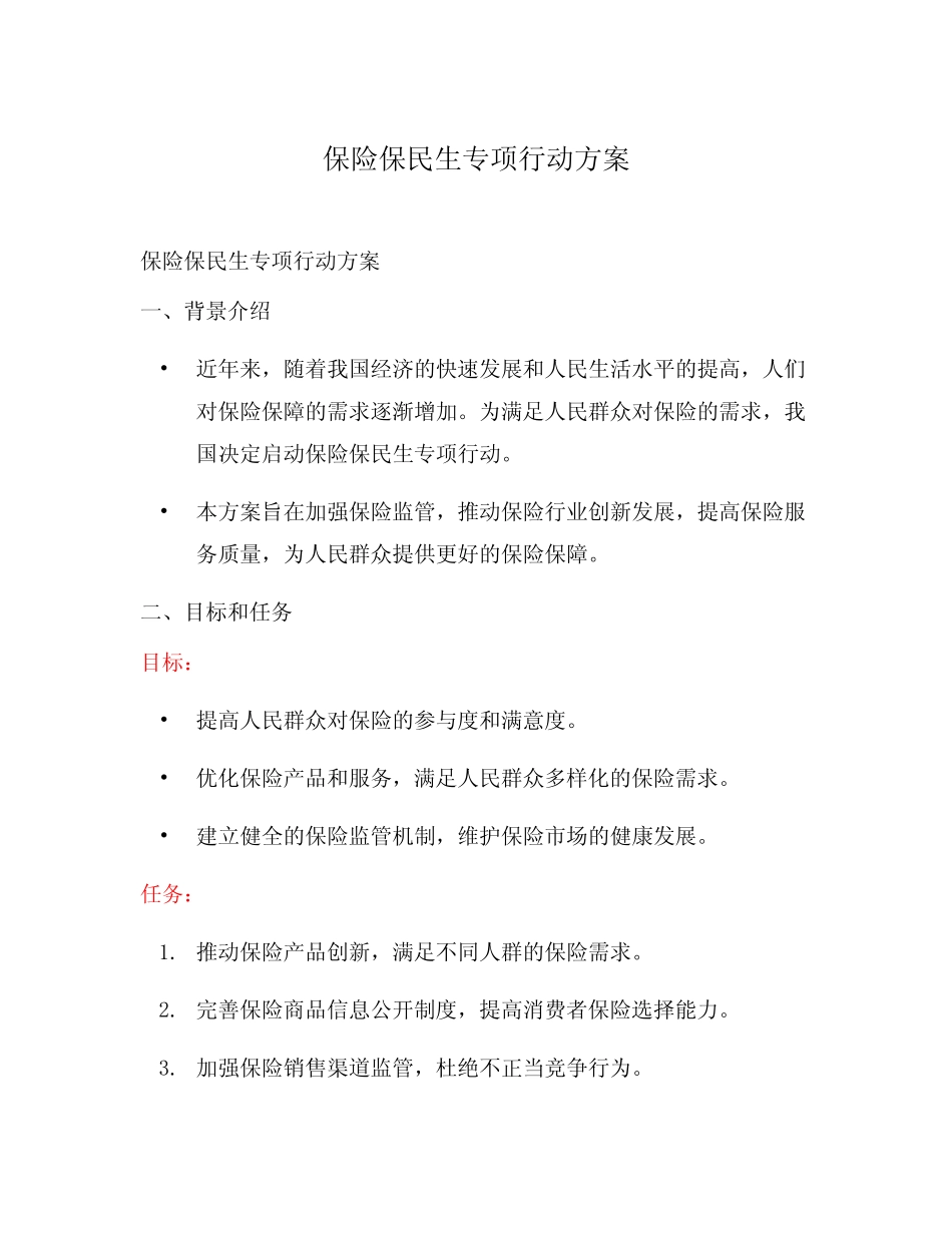 保险保民生专项行动方案_第1页