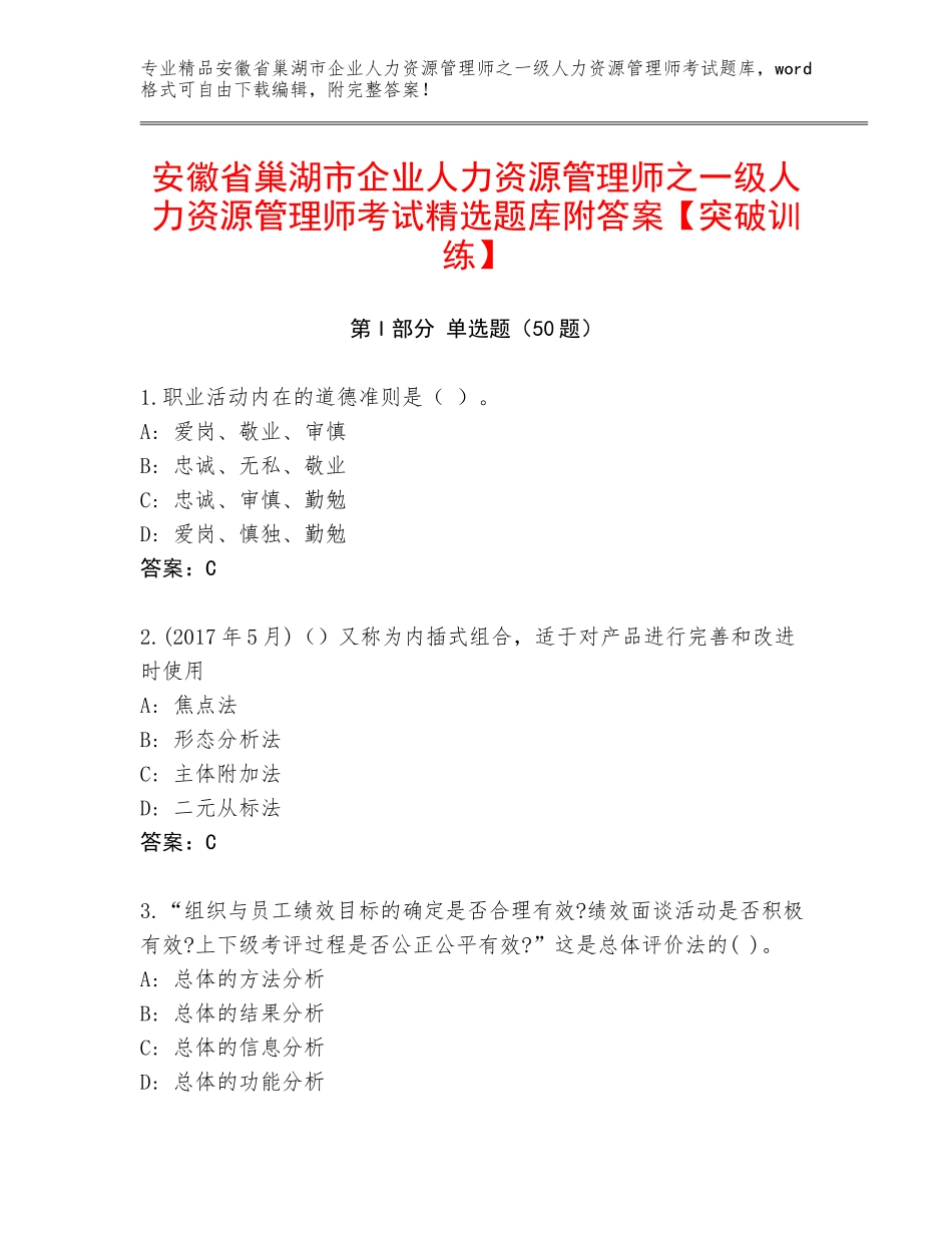 安徽省巢湖市企业人力资源管理师之一级人力资源管理师考试精选题库附答案【突破训练】_第1页