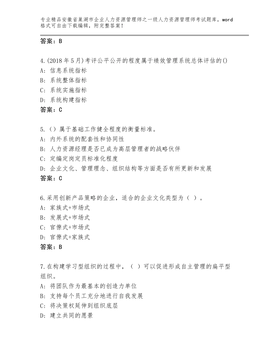 安徽省巢湖市企业人力资源管理师之一级人力资源管理师考试精选题库附答案【突破训练】_第2页