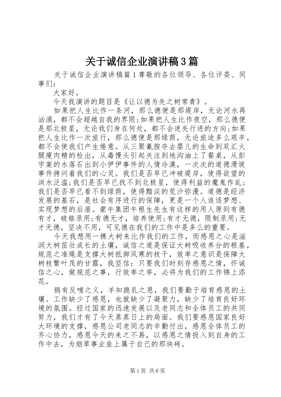 关于诚信企业演讲稿范文3篇_第1页