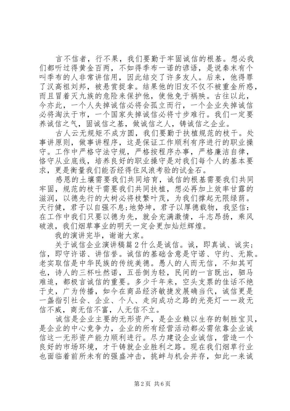关于诚信企业演讲稿范文3篇_第2页