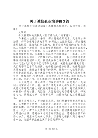 关于诚信企业演讲稿范文3篇