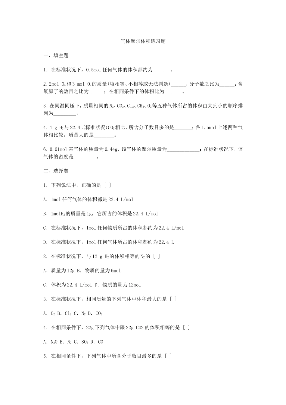 气体摩尔体积练习题_第1页