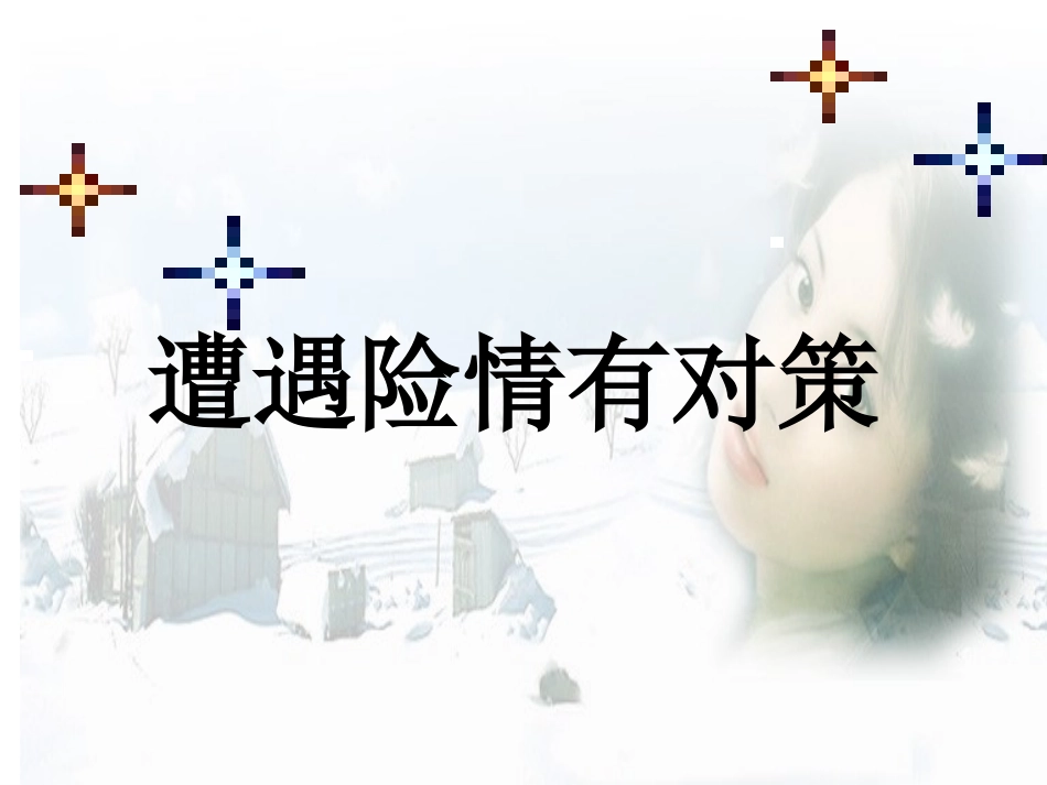 身边的侵害与保护简稿前三_第1页