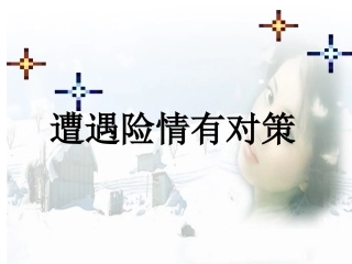 身边的侵害与保护简稿前三