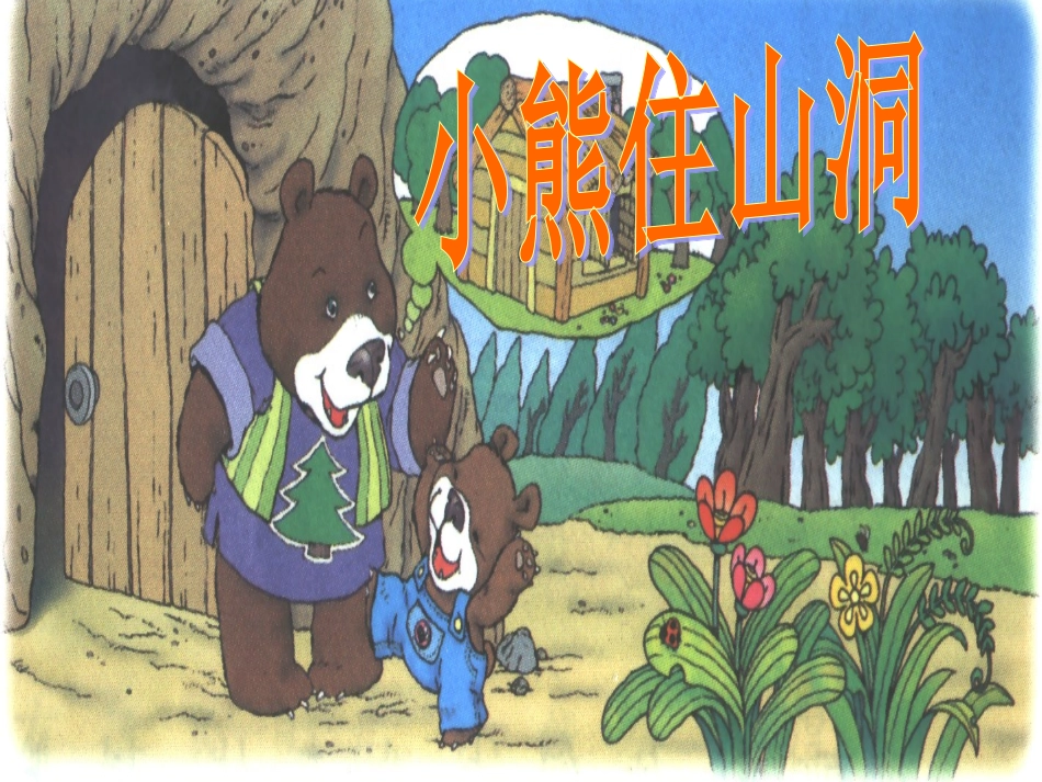 小熊住山洞 (2)_第1页