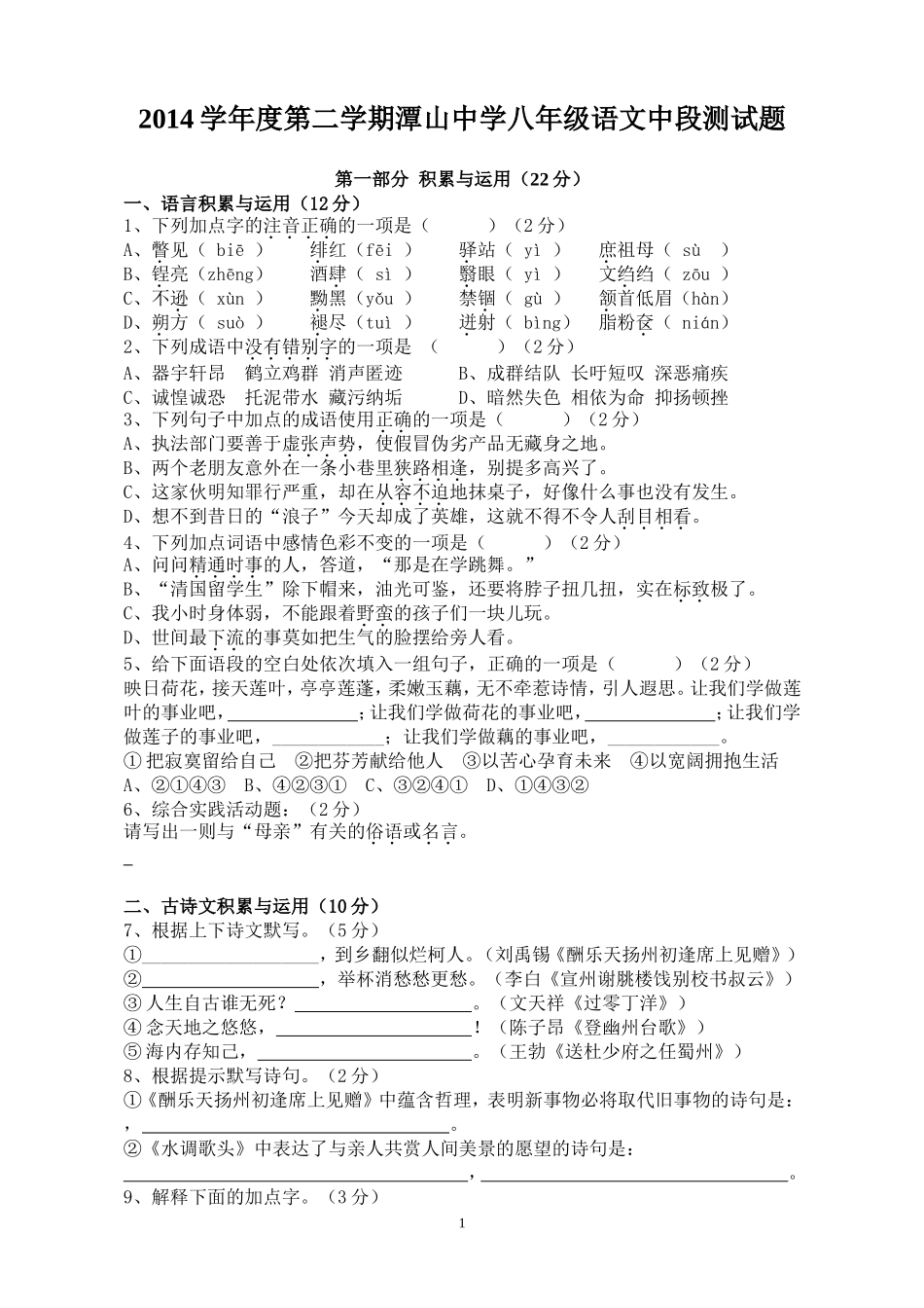 2014学年度第二学期潭山中学八年级语文中段测试题_第1页