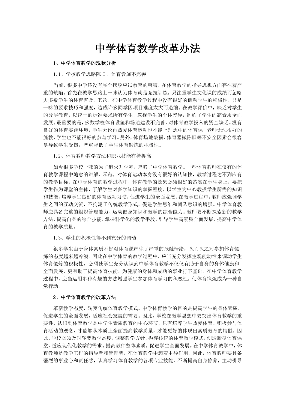 中学体育教学改革办法_第1页