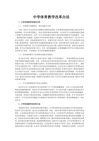 中学体育教学改革办法