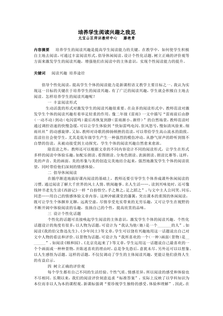 培养学生的阅读兴趣之我见_第1页