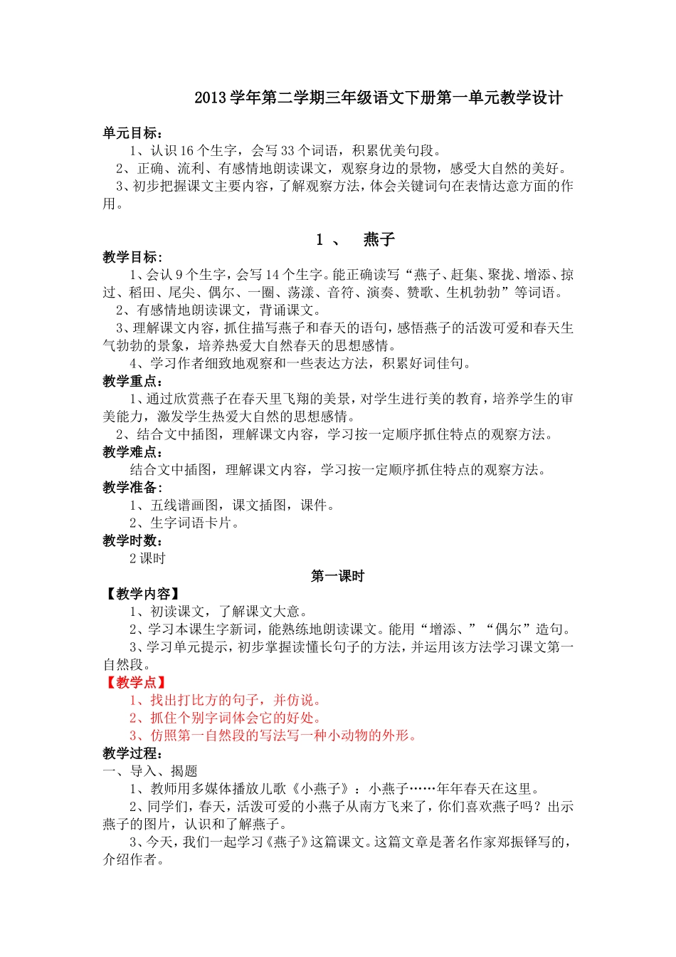 2013学年第二学期三年级语文下册第一单元教学设计_第1页
