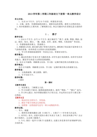 2013学年第二学期三年级语文下册第一单元教学设计