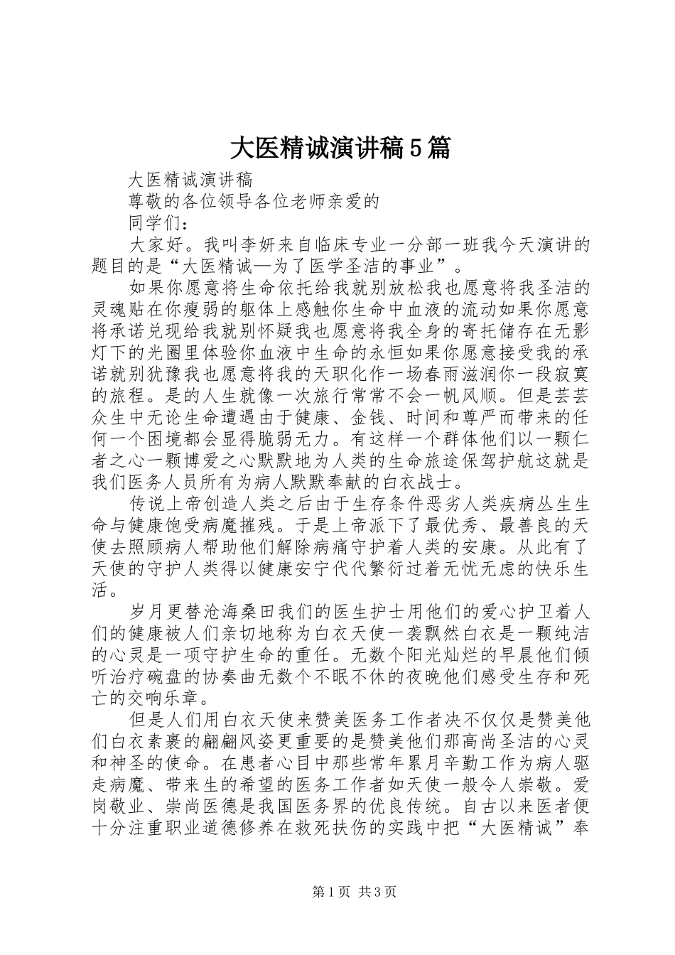 大医精诚演讲稿范文5篇_第1页