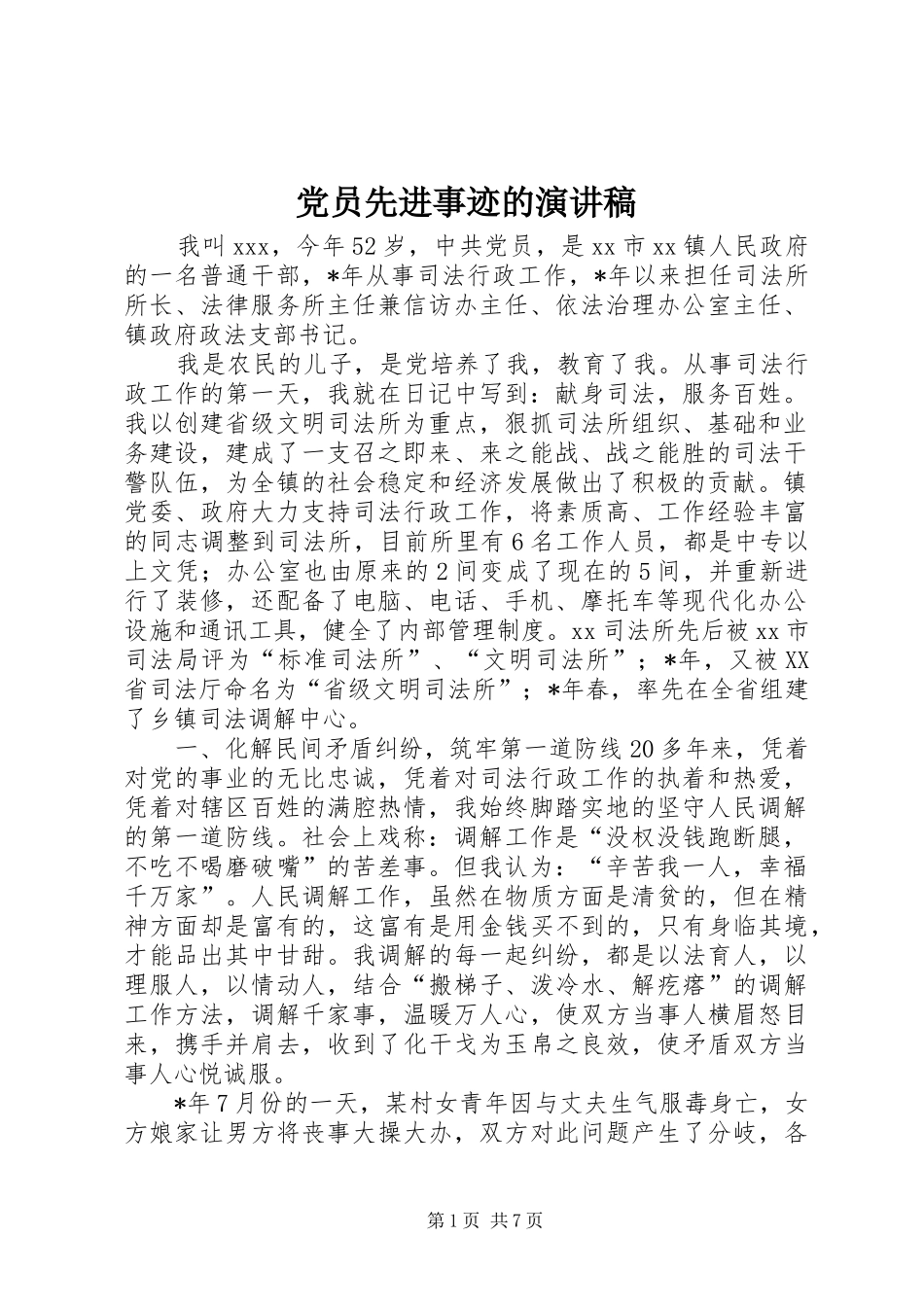 党员先进事迹的演讲稿范文_第1页