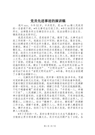 党员先进事迹的演讲稿范文