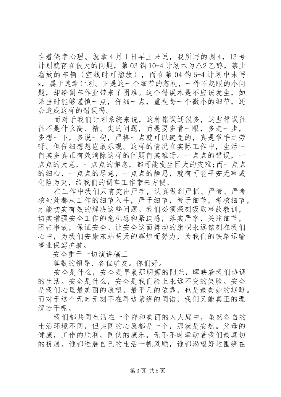 安全演讲稿范文安全重于一切演讲稿范文3篇（1）_第3页
