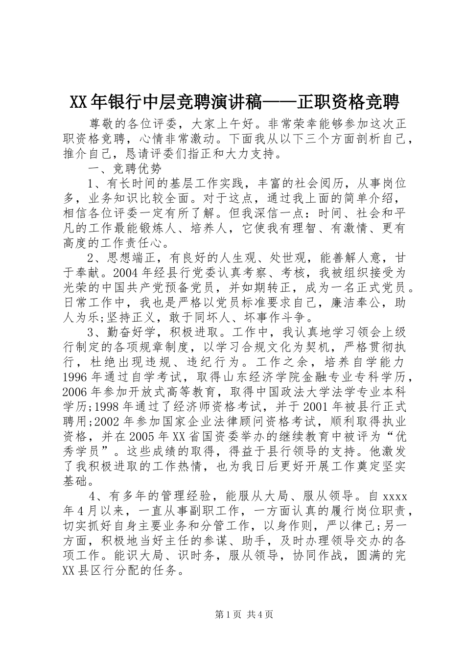 XX年银行中层竞聘演讲致辞——正职资格竞聘_第1页