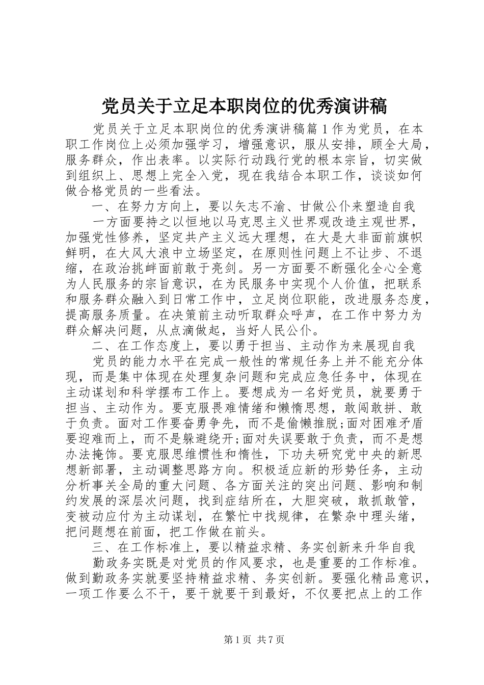 党员关于立足本职岗位的优秀演讲稿范文_第1页