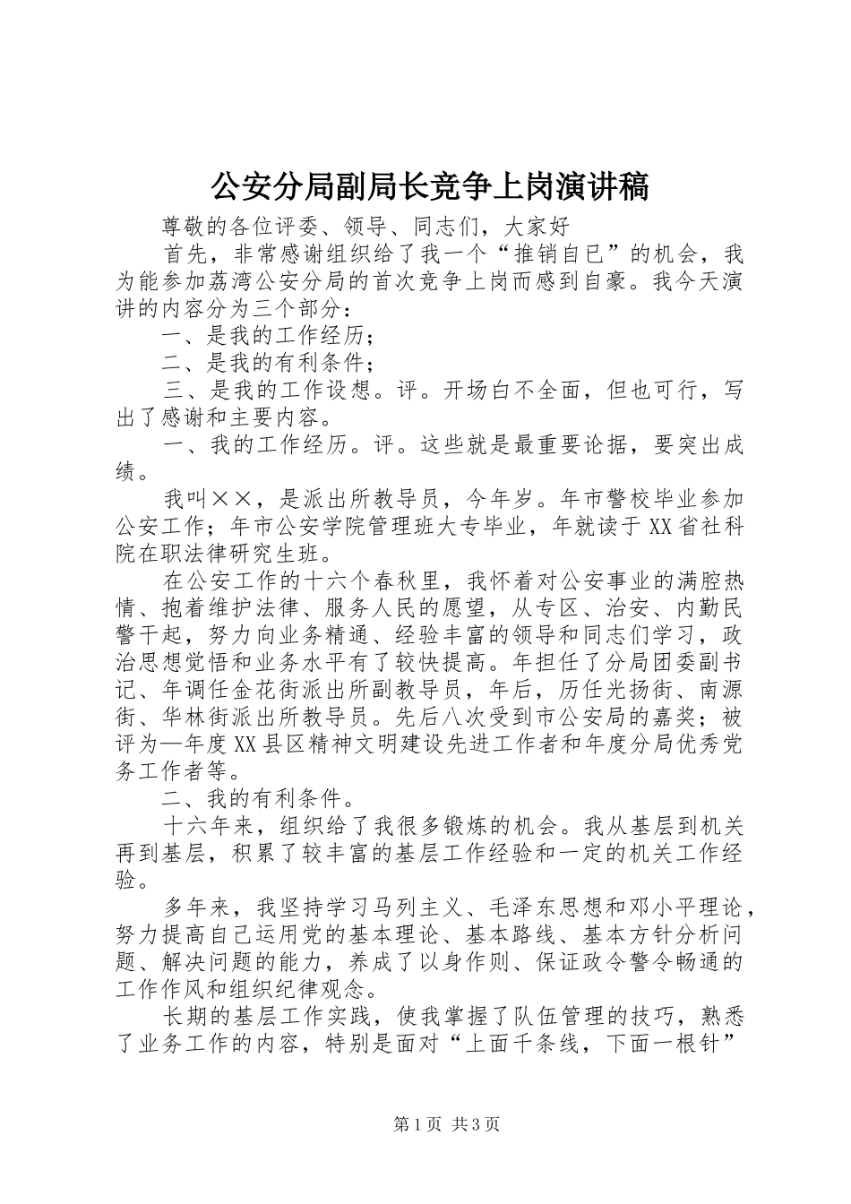 公安分局副局长竞争上岗演讲致辞_第1页