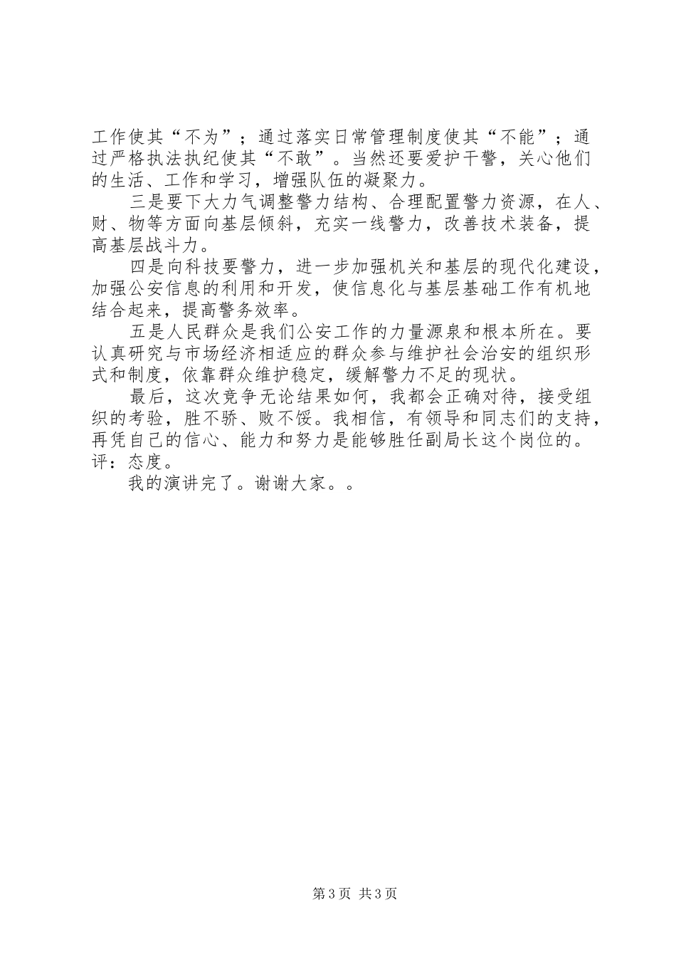 公安分局副局长竞争上岗演讲致辞_第3页