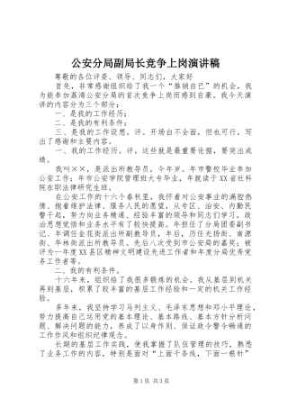 公安分局副局长竞争上岗演讲致辞