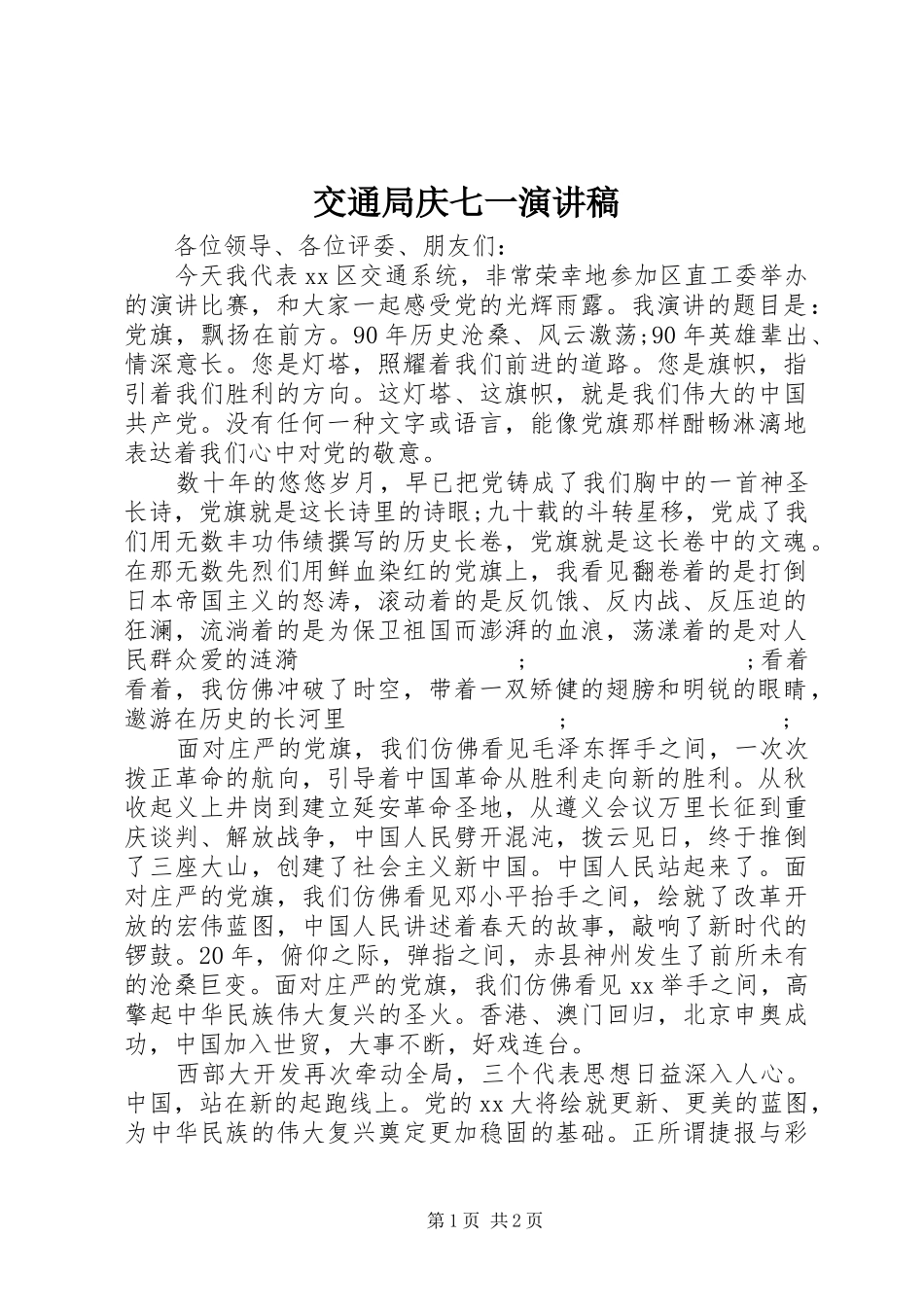 交通局庆七一演讲_第1页