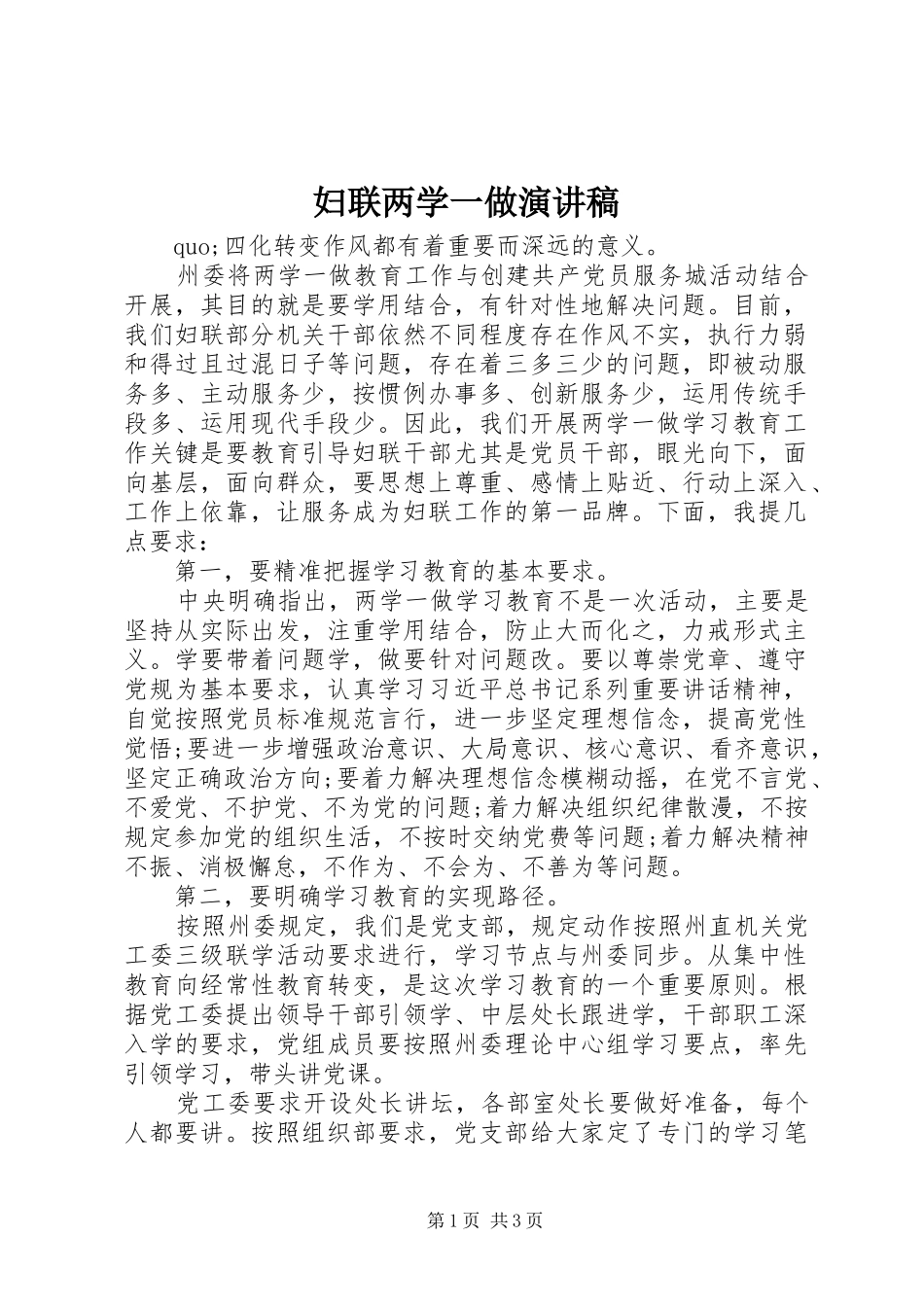 妇联两学一做演讲稿范文_第1页