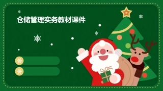 仓储管理实务教材课件