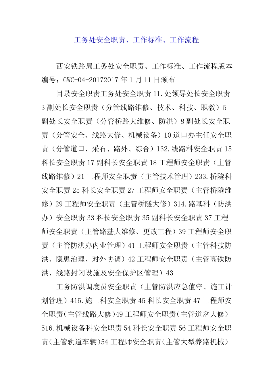 工务处安全职责、工作标准、工作流程 _第1页