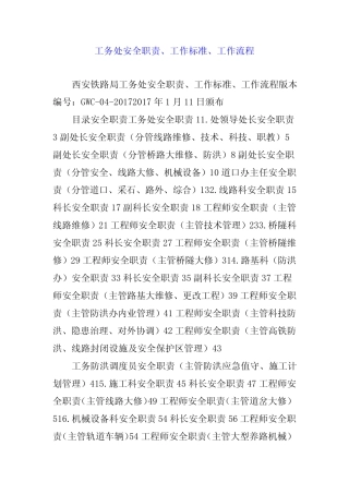工务处安全职责、工作标准、工作流程 