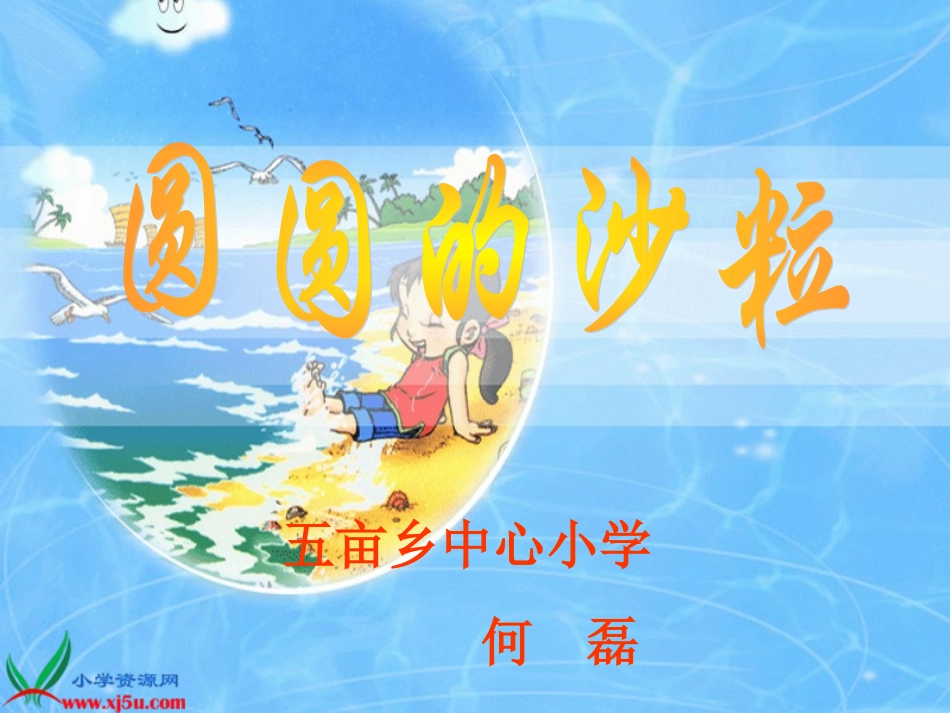 何磊圆圆的沙粒_第2页