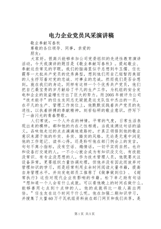 电力企业党员风采演讲致辞