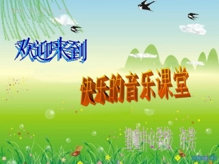 蜗牛与黄鹂鸟课件