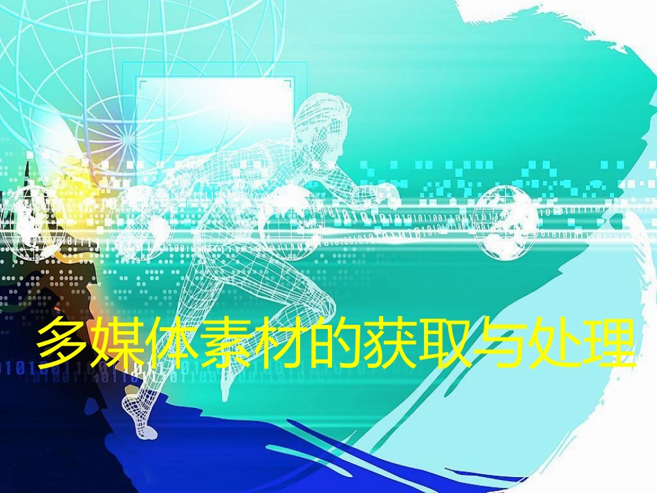 网络素材的搜集与处理[1]_第1页