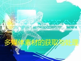 网络素材的搜集与处理[1]