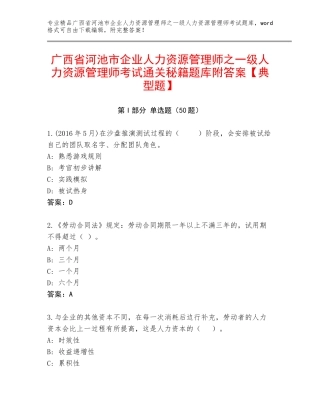 广西省河池市企业人力资源管理师之一级人力资源管理师考试通关秘籍题库附答案【典型题】