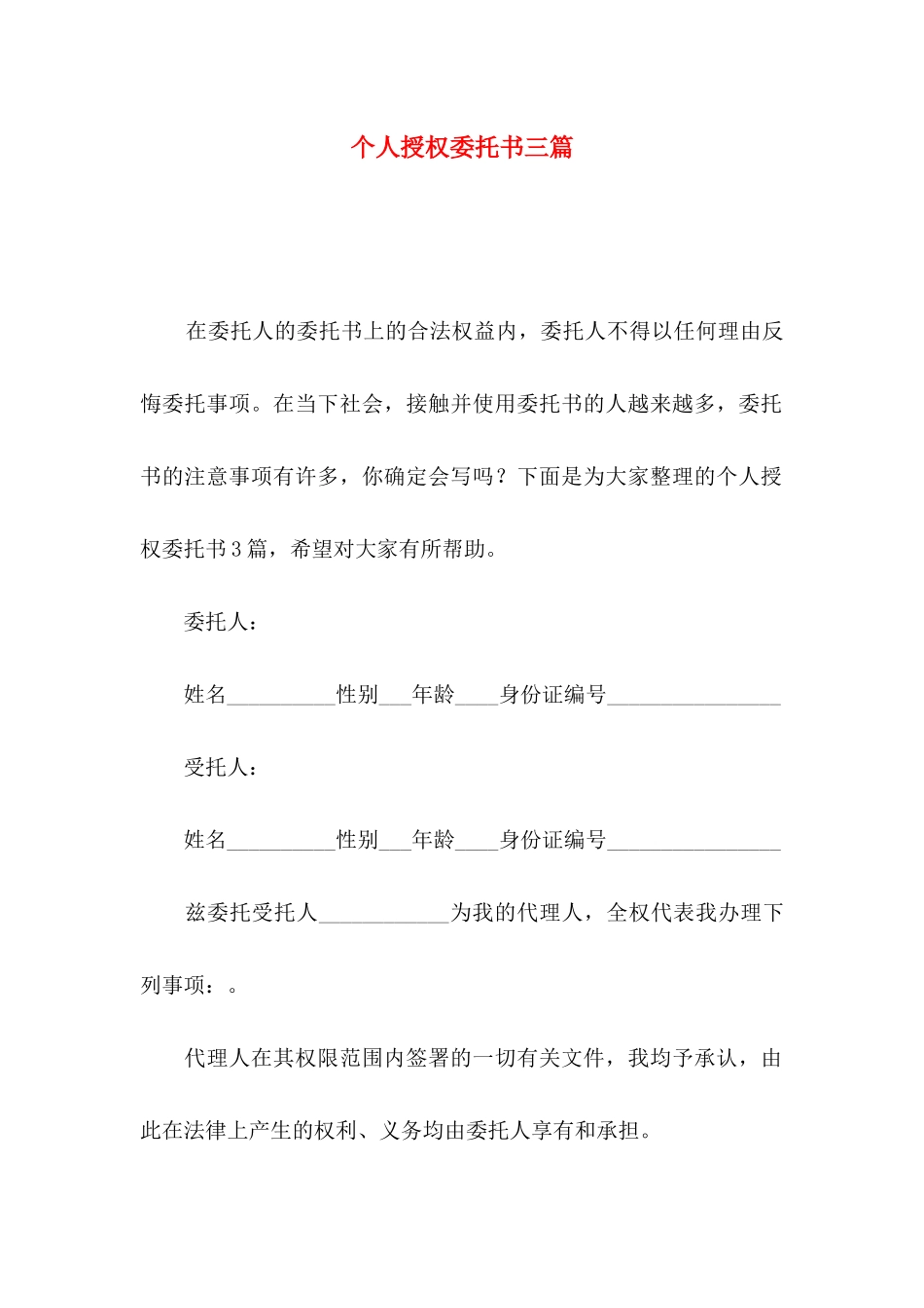 个人授权委托书三篇（一）_第1页